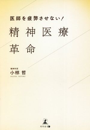 精神医療革命 医師を疲弊させない！