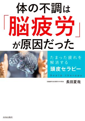 体の不調は「脳疲労」が原因だった