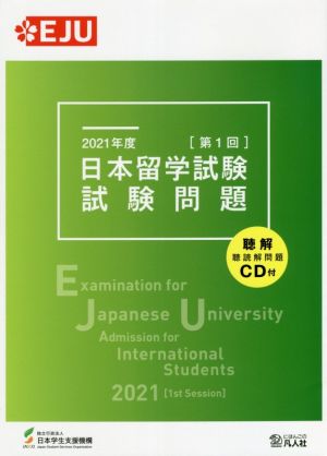 日本留学試験試験問題 2021年度(第1回) EJUシリーズ