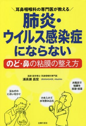 肺炎・ウイルス感染症にならないのど・鼻の粘膜の整え方 耳鼻咽喉科の