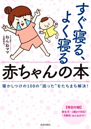 すぐ寝る、よく寝る赤ちゃんの本 寝かしつけの100の“困った