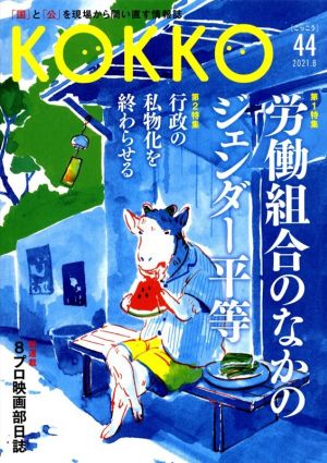 KOKKO(第44号) 特集 労働組合のなかのジェンダー平等