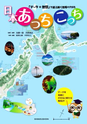 日本あっちこっち「データ+地図」で読み解く地域のすがた