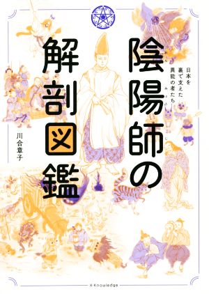 陰陽師の解剖図鑑 日本を裏で支えた異能の者たち