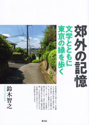 郊外の記憶 文学とともに東京の縁を歩く