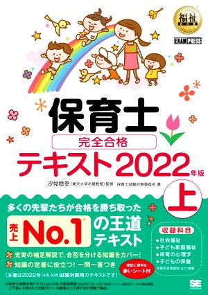 保育士完全合格テキスト 2022年版(上) EXAMPRESS 福祉教科書