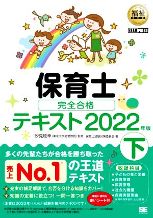 保育士完全合格テキスト 2022年版(下) EXAMPRESS 福祉教科書