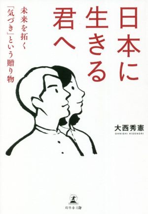 日本に生きる君へ 未来を拓く「気づき」という贈り物