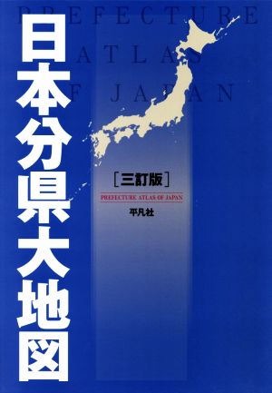 日本分県大地図 三訂版