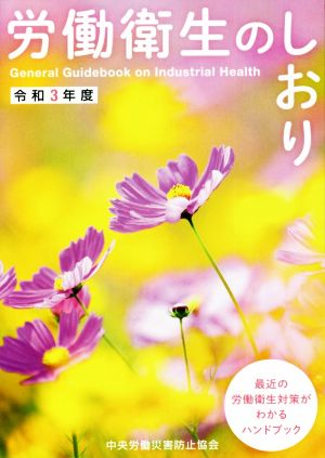 労働衛生のしおり(令和3年度)