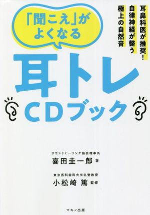 「聞こえ」がよくなる耳トレCDブック