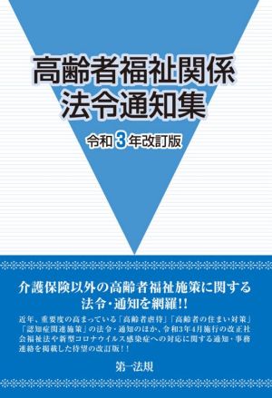 高齢者福祉関係法令通知集(令和3年改訂版)