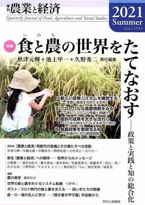 季刊 農業と経済(2021Summer) 特集 食と農の世界をたてなおす-政策と実践と知の総合化