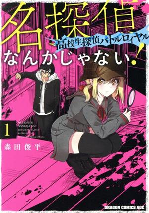 名探偵なんかじゃない！(1)高校生探偵バトルロイヤルドラゴンCエイジ