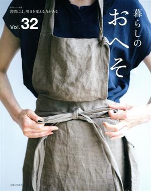 暮らしのおへそ(Vol.32) 習慣には、明日を変える力がある 私のカントリー別冊