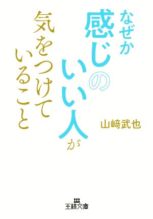 なぜか感じのいい人が気をつけていること 王様文庫