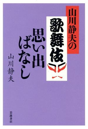 山川静夫の歌舞伎思い出ばなし