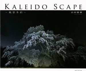 写真集 KALEIDO SCAPE ～風景多彩～