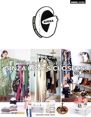 GINZA LOVES CLOSETS！ あの人のクローゼットに潜入 MAGAZINE HOUSE MOOK GINZA特別編集