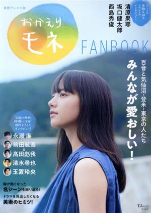 連続テレビ小説 おかえりモネ FANBOOK TJ MOOK