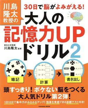 川島隆太教授の30日で脳がよみがえる！大人の記憶力UPドリル(2) FUSOSHA MOOK