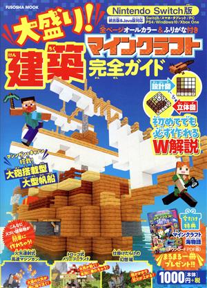 大盛り！マインクラフト建築完全ガイド Nintendo Switch版 FUSOSHA MOOK