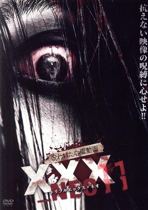 呪われた心霊動画XXX NEO11 中古DVD・ブルーレイ | ブックオフ公式オンラインストア