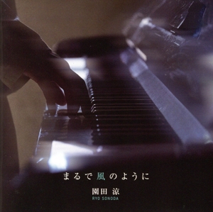 まるで風のように