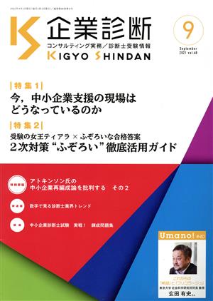 企業診断(9 SEPTEMBER 2021) 月刊誌