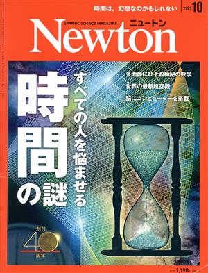 Newton(2021年10月号)月刊誌