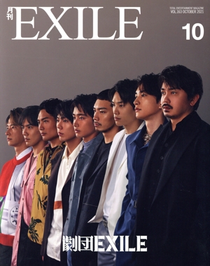 月刊 EXILE(10 2021) 月刊誌