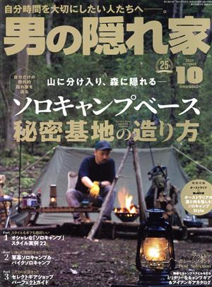 男の隠れ家(2021年10月号) 月刊誌