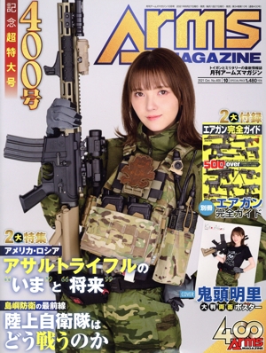 Arms MAGAZINE(2021年10月号) 月刊誌