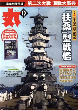 丸(2021年10月号) 月刊誌