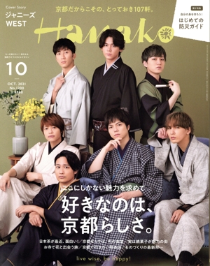 Hanako(10 Oct. 2021 No.1200) 月刊誌