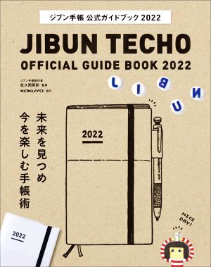 ジブン手帳公式ガイドブック(2022)