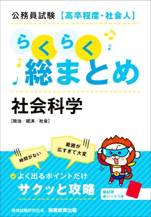 公務員試験[高卒程度・社会人]らくらく総まとめ 社会科学 政治/経済/社会