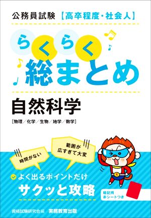 公務員試験[高卒程度・社会人]らくらく総まとめ 自然科学 物理/化学/生物/地学/数学