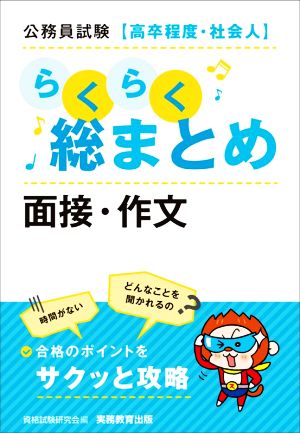 公務員試験[高卒程度・社会人]らくらく総まとめ 面接・作文