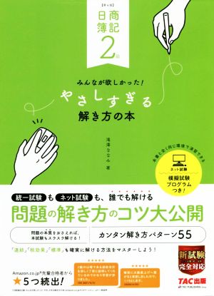 日商簿記2級みんなが欲しかった！やさしすぎる解き方の本 第4版