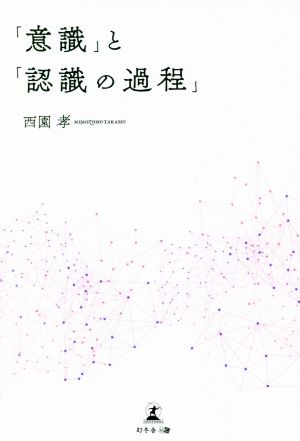 「意識」と「認識の過程」