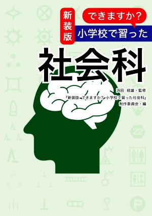 できますか？小学校で習った社会科 新装版