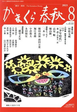 かまくら春秋 戦争を考える(No.616) あの子とふたりすいかをたべた ふたりの上でひまわりゆれた