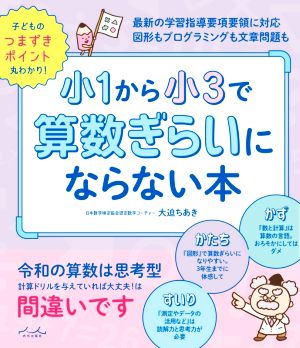 小1から小3で算数ぎらいにならない本