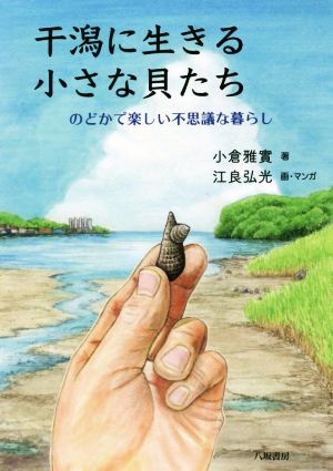 干潟に生きる小さな貝たち のどかで楽しい不思議な暮らし