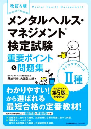 メンタルヘルス・マネジメント検定試験 Ⅱ種 ラインケアコース 重要ポイント&問題集 改訂4版