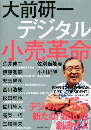 大前研一 デジタル小売革命 「BBT×プレジデント」エグゼクティブセミナー選書Vol.15