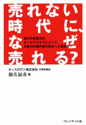 売れない時代に、なぜ売れる？ 地方の家具店が、ネットビジネスによって、年商200億円超の会社へと急成長！