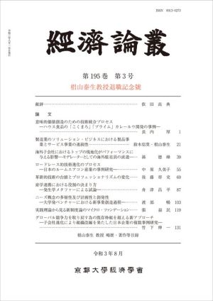 経済論叢(第195巻 第3号)