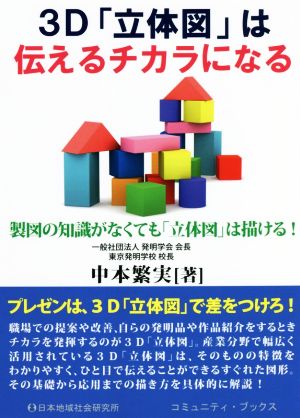 3D「立体図」は伝えるチカラになる 製図の知識がなくても「立体図」は描ける コミュニティ・ブックス